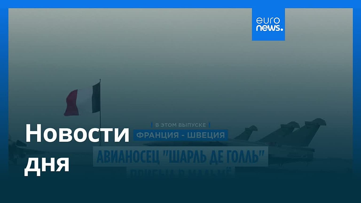 Новости дня | 26 февраля 2026 г. — дневной выпуск