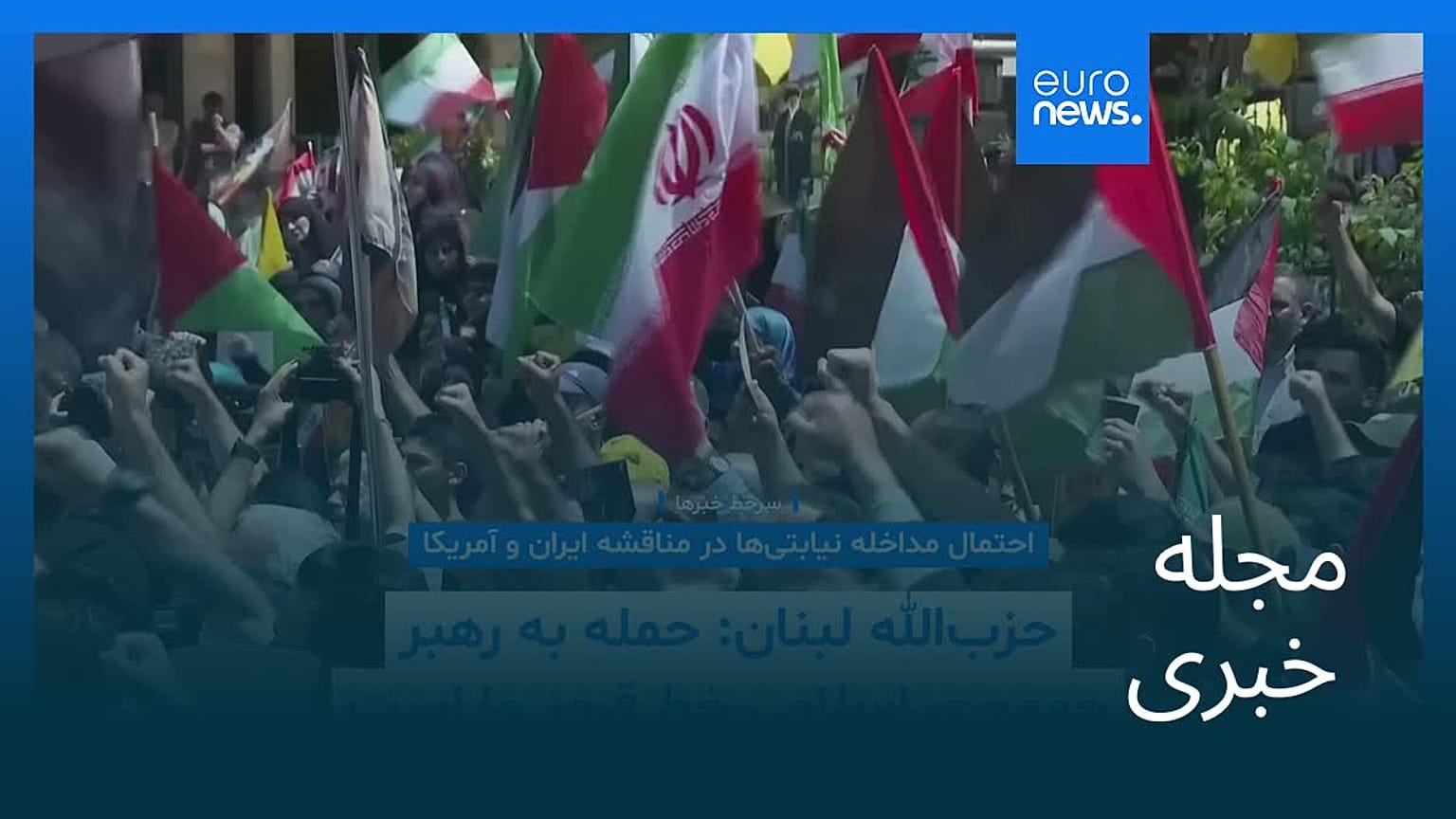 مجله خبری| ۷ اسفند ۱۴۰۴ (۲۶ فوریه ۲۰۲۶) - نیم‌روزی