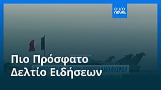 Ειδήσεις | 26 Φεβρουαρίου 2026 - Μεσημβρινό δελτίο