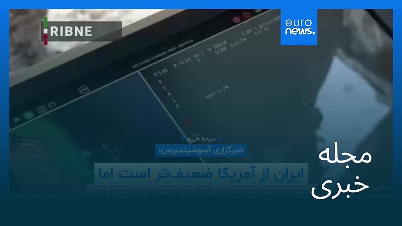 مجله خبری| ۷ اسفند ۱۴۰۴ (۲۶ فوریه ۲۰۲۶) - شامگاهی