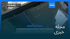 مجله خبری| ۷ اسفند ۱۴۰۴ (۲۶ فوریه ۲۰۲۶) - شامگاهی