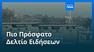 Ειδήσεις | 26 Φεβρουαρίου 2026 - Βραδινό δελτίο