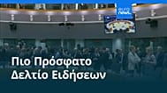 Ειδήσεις | 27 Φεβρουαρίου 2026 - Πρωινό δελτίο