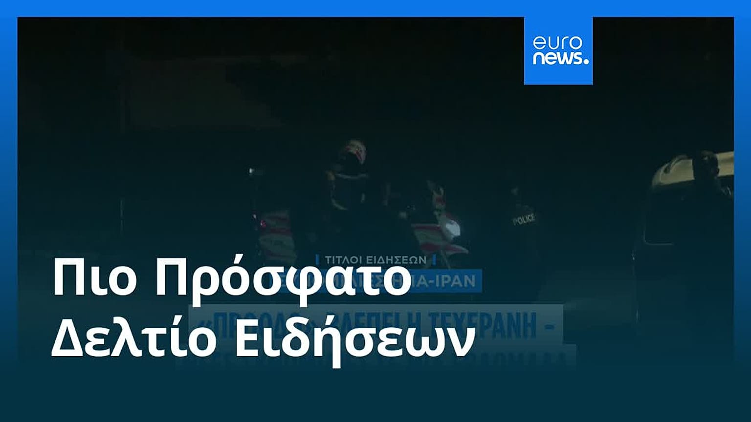 Ειδήσεις | 27 Φεβρουαρίου 2026 - Μεσημβρινό δελτίο