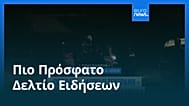Ειδήσεις | 27 Φεβρουαρίου 2026 - Μεσημβρινό δελτίο