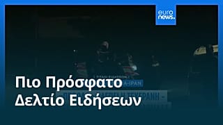 Ειδήσεις | 27 Φεβρουαρίου 2026 - Μεσημβρινό δελτίο