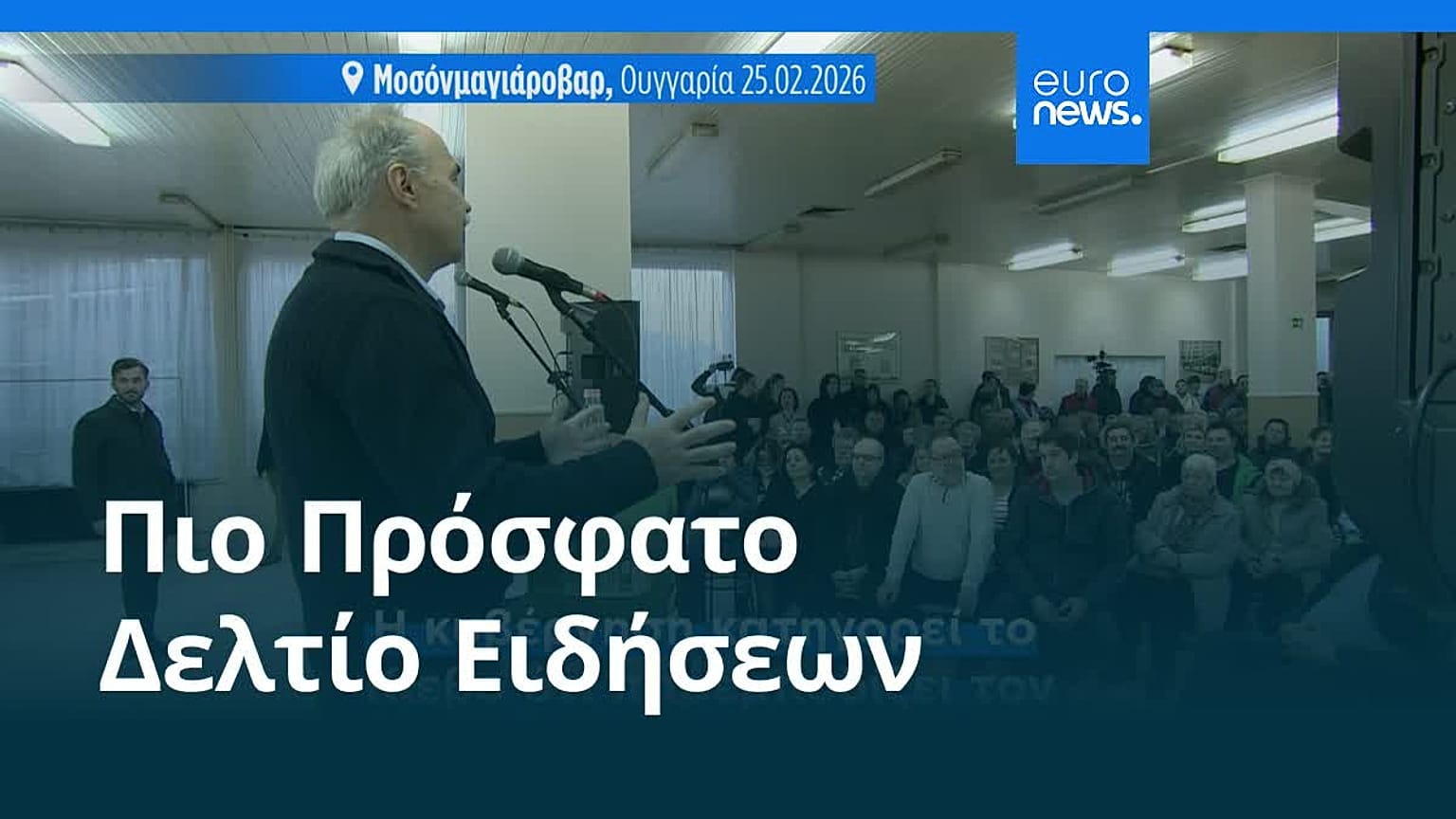Ειδήσεις | 27 Φεβρουαρίου 2026 - Βραδινό δελτίο