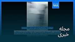 مجله خبری| ۹ اسفند ۱۴۰۴ (۲۸ فوریه ۲۰۲۶) - بامدادی