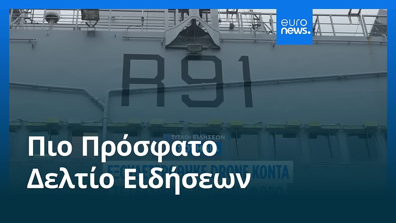 Ειδήσεις | 28 Φεβρουαρίου 2026 - Πρωινό δελτίο