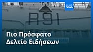 Ειδήσεις | 28 Φεβρουαρίου 2026 - Πρωινό δελτίο