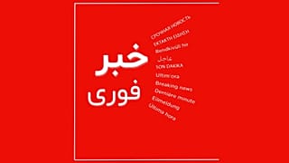 خبر فوری