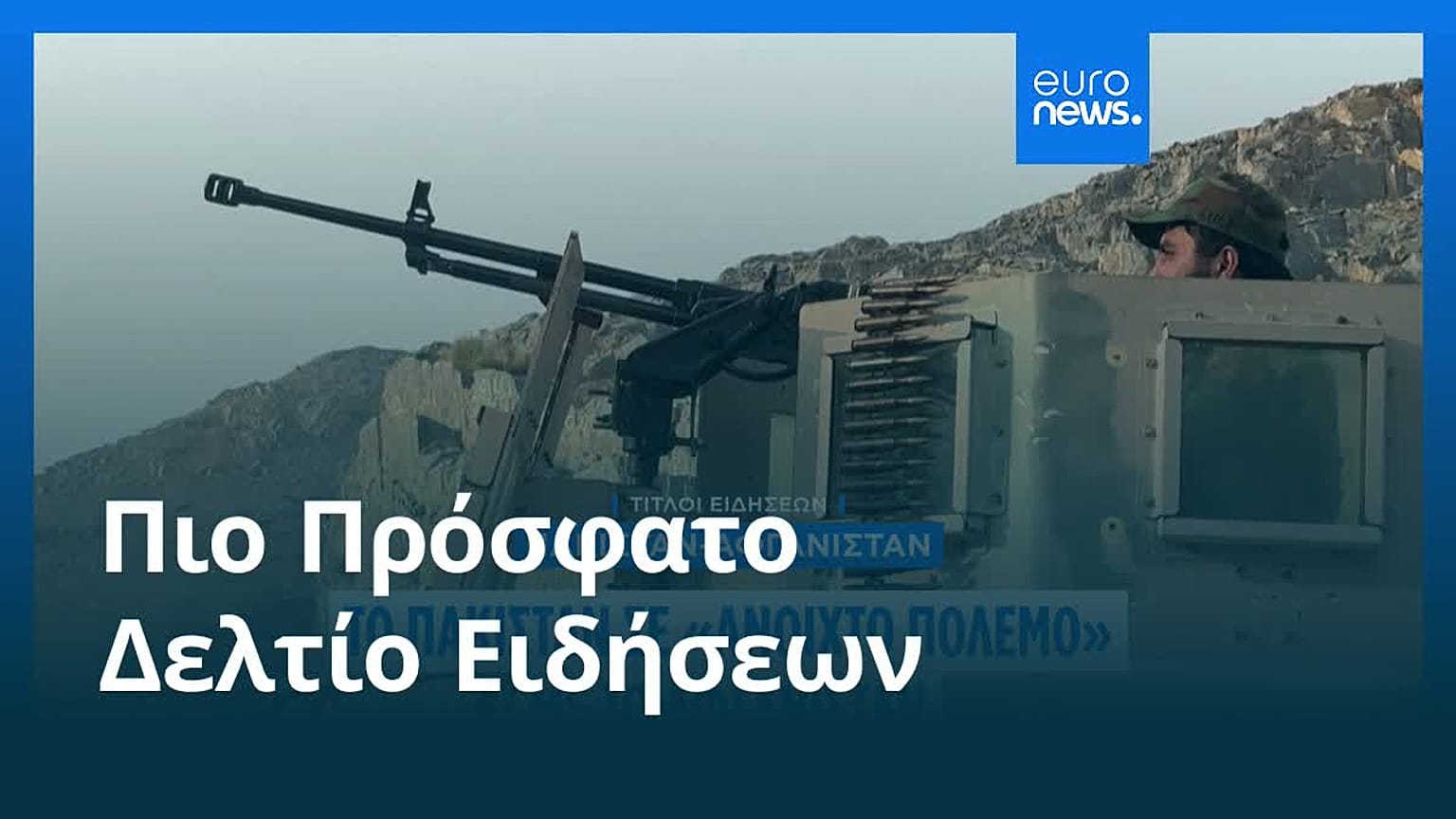 Ειδήσεις | 28 Φεβρουαρίου 2026 - Μεσημβρινό δελτίο