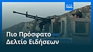 Ειδήσεις | 28 Φεβρουαρίου 2026 - Μεσημβρινό δελτίο
