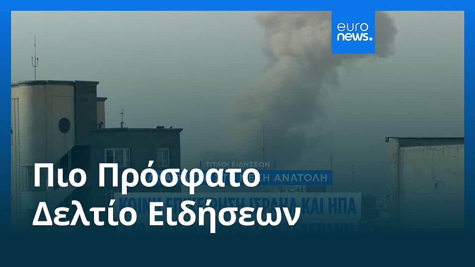 Ειδήσεις | 28 Φεβρουαρίου 2026 - Βραδινό δελτίο