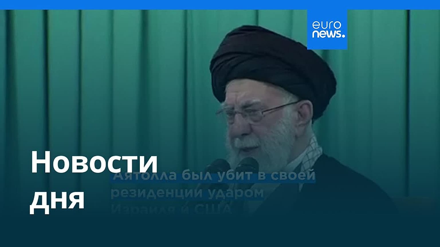Новости дня | 1 марта 2026 г. — дневной выпуск