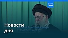 Новости дня | 1 марта 2026 г. — дневной выпуск