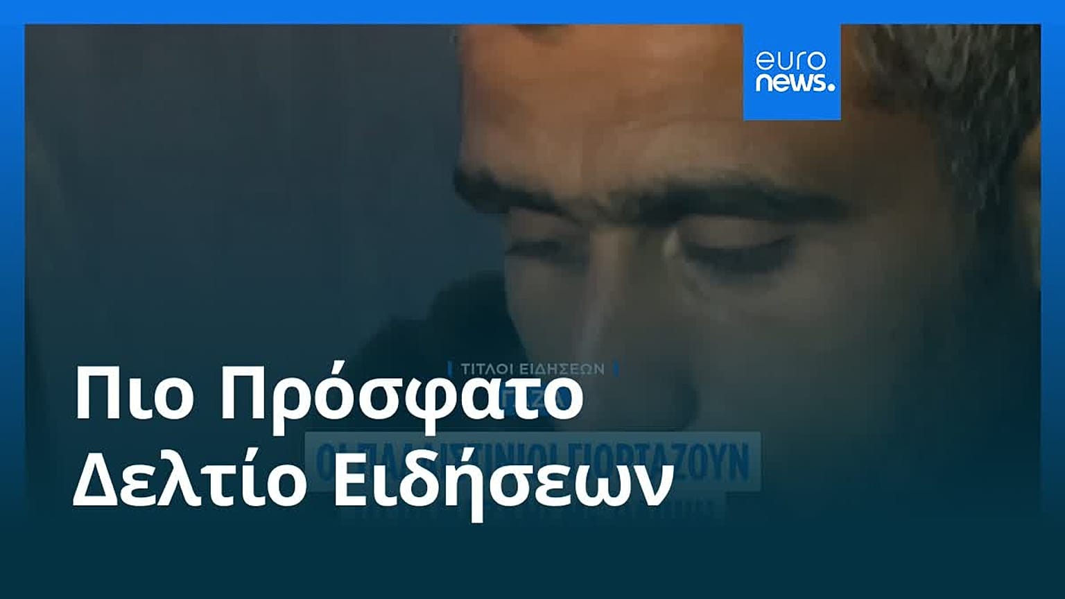 Ειδήσεις | 1 Μαρτίου 2026 - Μεσημβρινό δελτίο