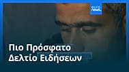 Ειδήσεις | 1 Μαρτίου 2026 - Μεσημβρινό δελτίο