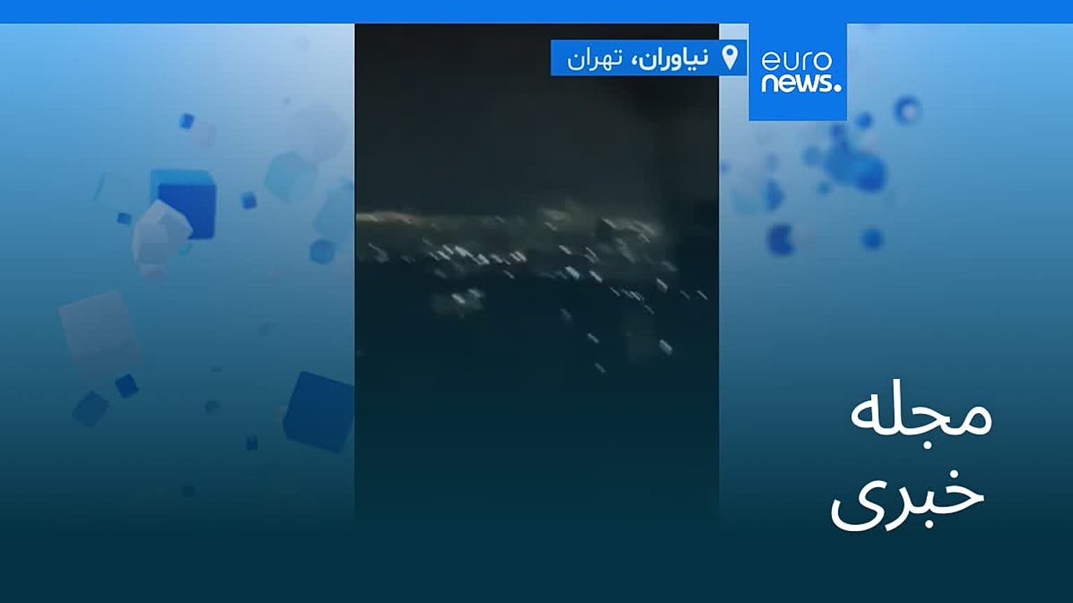 مجله خبری| ۱۱ اسفند ۱۴۰۴ (۲ مارس ۲۰۲۶) - بامدادی