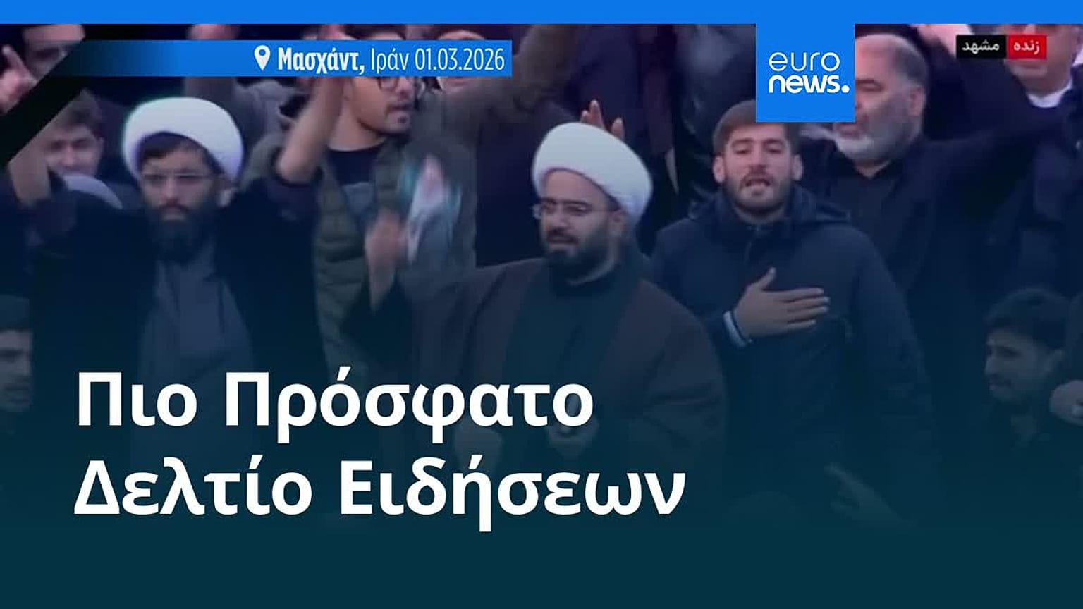 Ειδήσεις | 2 Μαρτίου 2026 - Πρωινό δελτίο