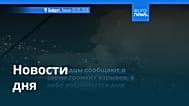 Новости дня | 2 марта 2026 г. — дневной выпуск