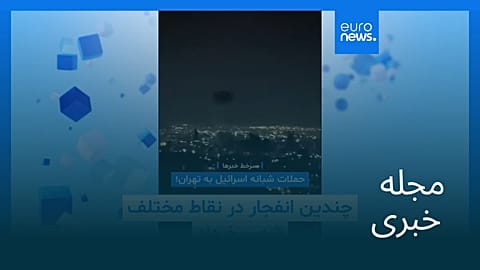 مجله خبری| ۱۱ اسفند ۱۴۰۴ (۲ مارس ۲۰۲۶) - شامگاهی