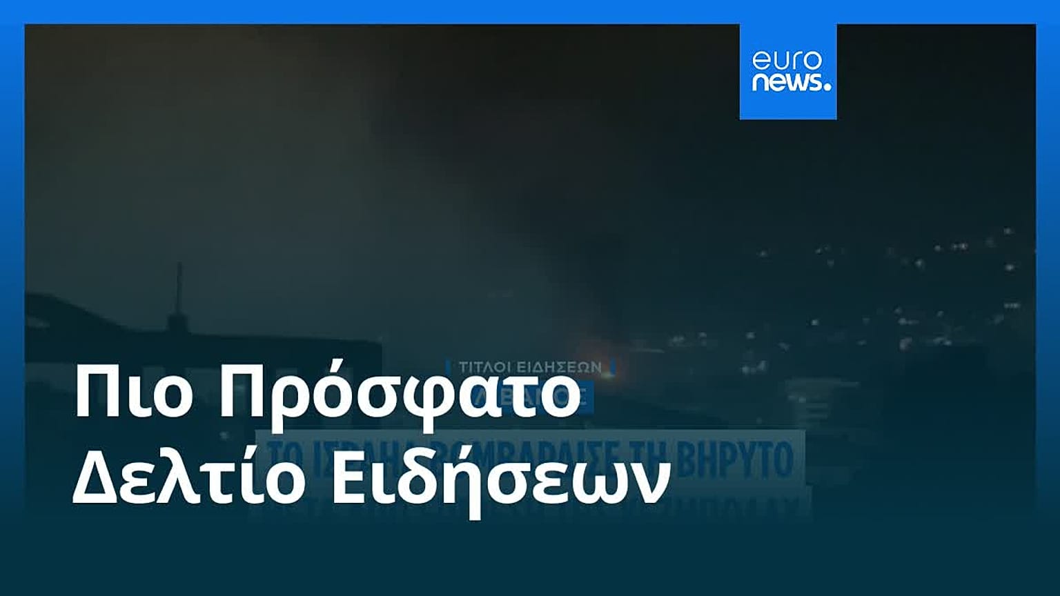 Ειδήσεις | 2 Μαρτίου 2026 - Μεσημβρινό δελτίο