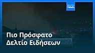 Ειδήσεις | 2 Μαρτίου 2026 - Μεσημβρινό δελτίο
