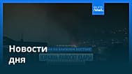 Новости дня | 3 марта 2026 г. — утренний выпуск