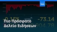Ειδήσεις | 3 Μαρτίου 2026 - Βραδινό δελτίο