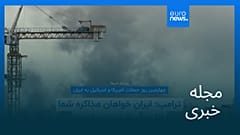 مجله خبری| ۱۳ اسفند ۱۴۰۴ (۴ مارس ۲۰۲۶) - بامدادی
