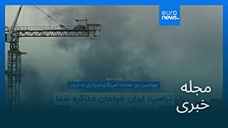 مجله خبری| ۱۳ اسفند ۱۴۰۴ (۴ مارس ۲۰۲۶) - بامدادی