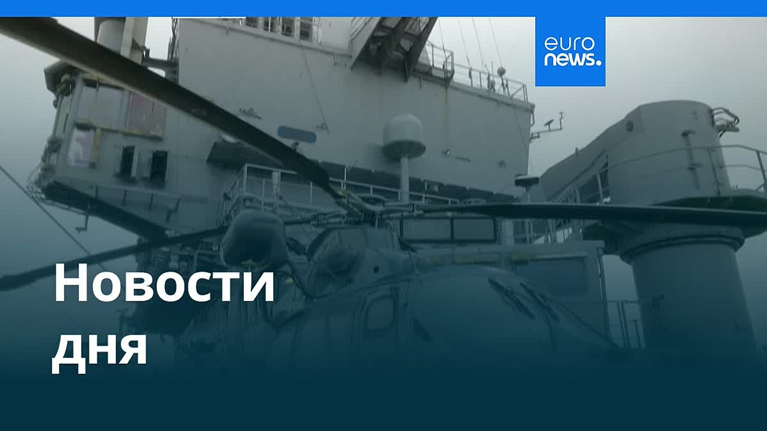 Новости дня | 4 марта 2026 г. — дневной выпуск