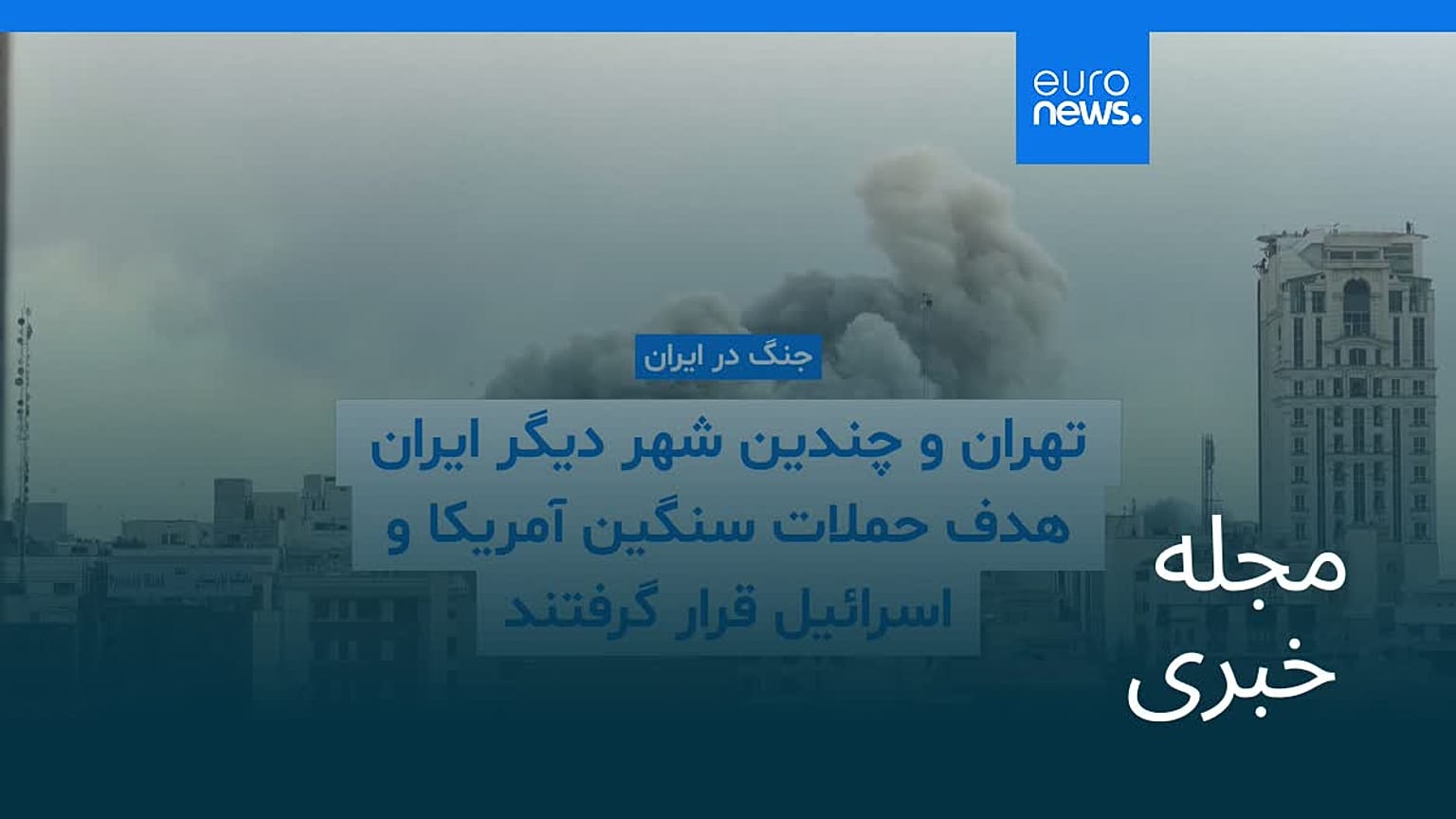 مجله خبری| ۱۳ اسفند ۱۴۰۴ (۴ مارس ۲۰۲۶) - نیم‌روزی