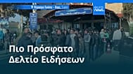 Ειδήσεις | 4 Μαρτίου 2026 - Βραδινό δελτίο