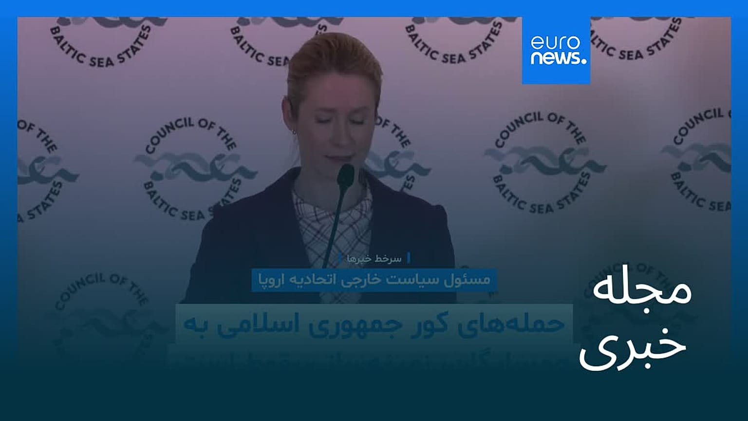 مجله خبری| ۱۴ اسفند ۱۴۰۴ (۵ مارس ۲۰۲۶) - بامدادی