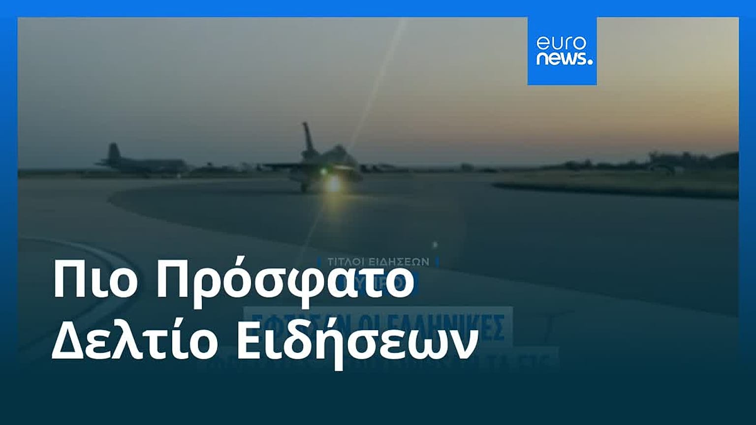 Ειδήσεις | 5 Μαρτίου 2026 - Πρωινό δελτίο