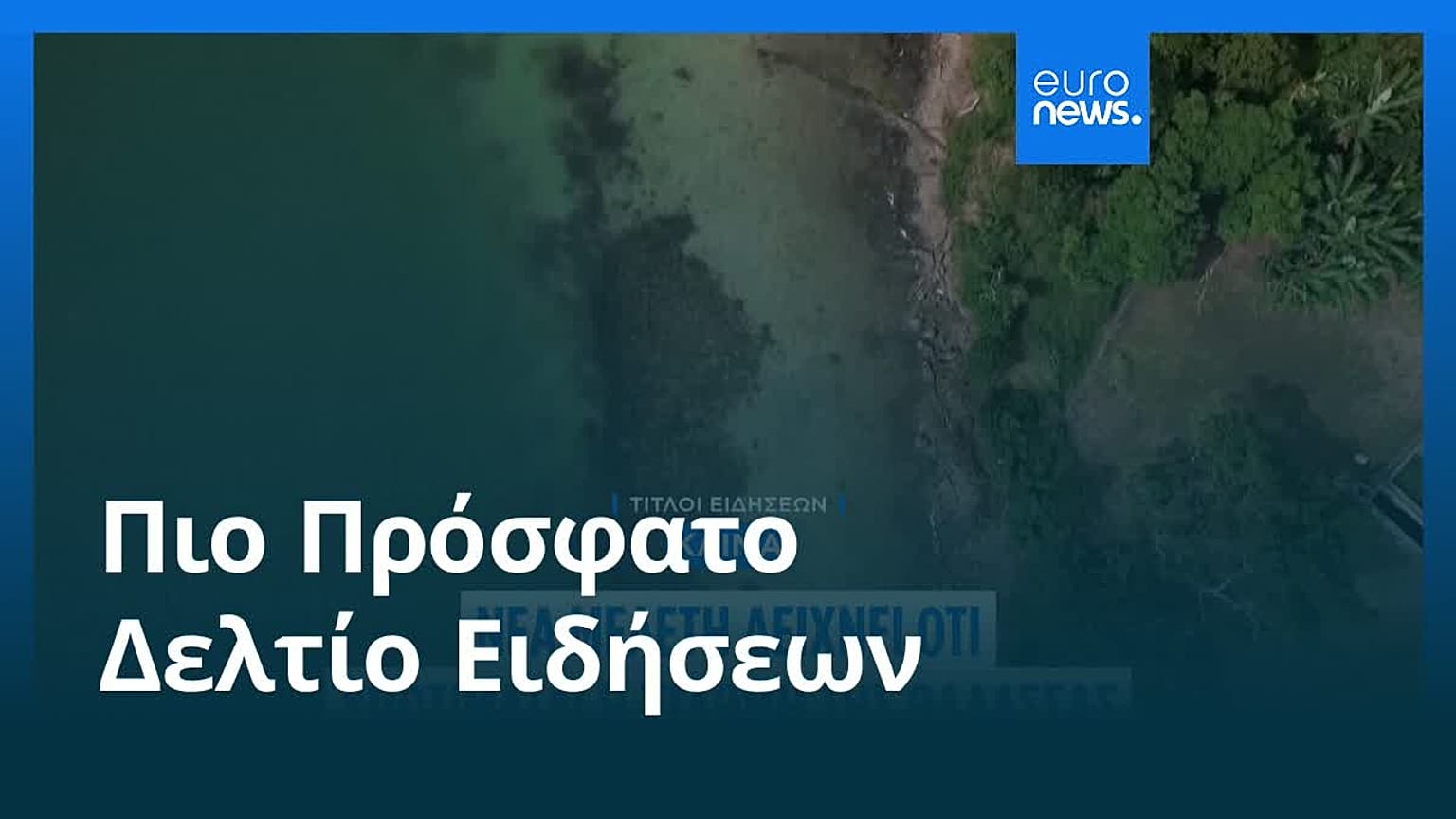 Ειδήσεις | 5 Μαρτίου 2026 - Μεσημβρινό δελτίο