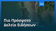 Ειδήσεις | 5 Μαρτίου 2026 - Μεσημβρινό δελτίο