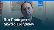 Ειδήσεις | 5 Μαρτίου 2026 - Βραδινό δελτίο
