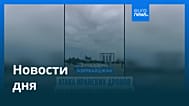 Новости дня | 6 марта 2026 г. — утренний выпуск