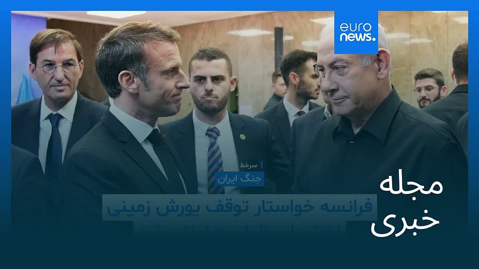 مجله خبری| ۱۵ اسفند ۱۴۰۴ (۶ مارس ۲۰۲۶) - بامدادی