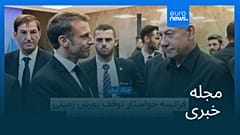 مجله خبری| ۱۵ اسفند ۱۴۰۴ (۶ مارس ۲۰۲۶) - بامدادی