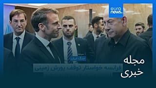 مجله خبری| ۱۵ اسفند ۱۴۰۴ (۶ مارس ۲۰۲۶) - بامدادی