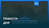 Новости дня | 6 марта 2026 г. — дневной выпуск