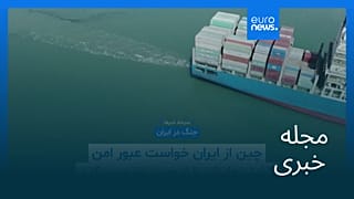 مجله خبری| ۱۵ اسفند ۱۴۰۴ (۶ مارس ۲۰۲۶) - نیم‌روزی