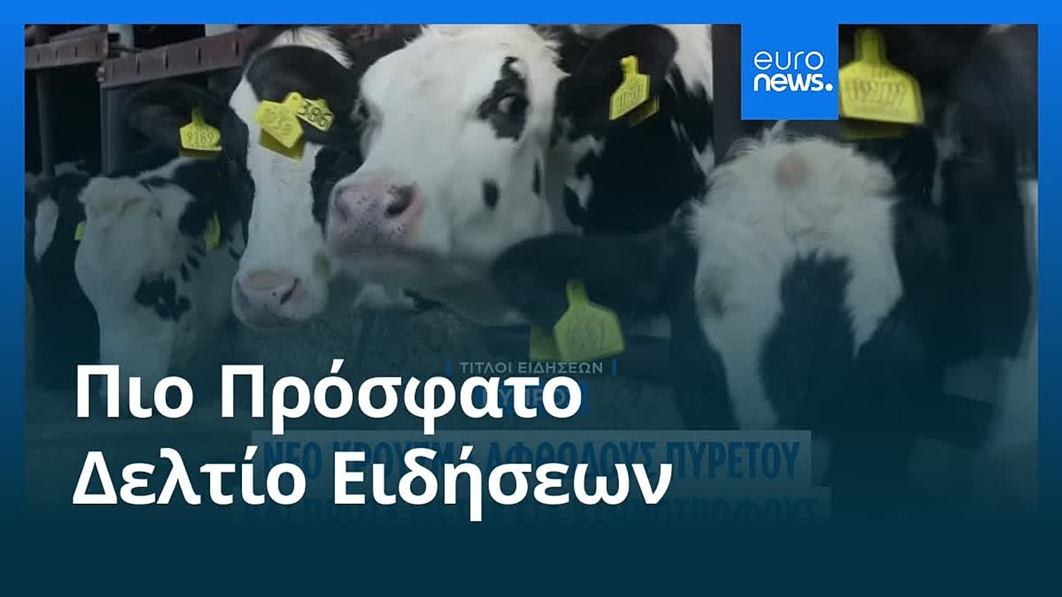 Ειδήσεις | 6 Μαρτίου 2026 - Μεσημβρινό δελτίο