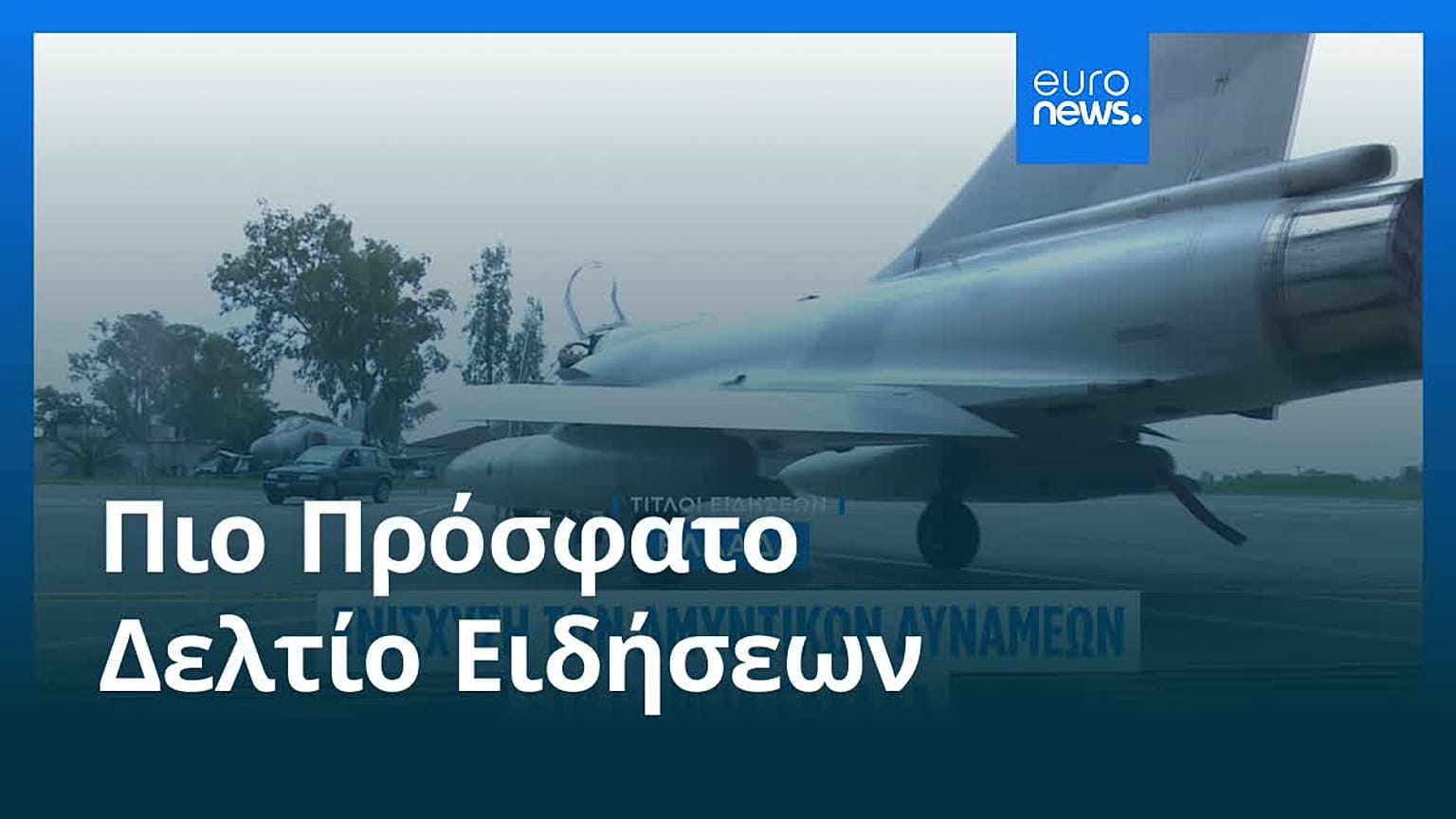 Ειδήσεις | 6 Μαρτίου 2026 - Βραδινό δελτίο