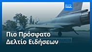 Ειδήσεις | 6 Μαρτίου 2026 - Βραδινό δελτίο