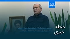 مجله خبری| ۱۶ اسفند ۱۴۰۴ (۷ مارس ۲۰۲۶) - شامگاهی
